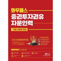 2022 와우패스 증권투자권유 자문인력 기출유형 문제집