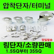 전오 압착단자 링타입 Y타입 압착터미널 전선연결 링러그 소량판매 1.5SQ 부터 35SQ, 링압착단자, 압착단자25-16(2개)