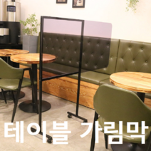 사무실 업소용 카페 학원 식당 음식점 방역 식탁 테이블 이동 이동식 바퀴 달린 파티션 칸막이 가림막, 바퀴 투명