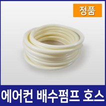 에어컨배수펌프 에어컨호스, 9M