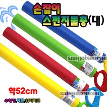 (산골소년) 손잡이스펀지물총(대) 워터건 대포 막대