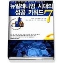 [개똥이네][중고-중] 뉴밀레니엄 시대의 성공 키워드7