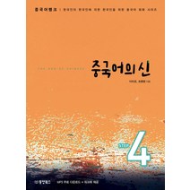 중국어뱅크 중국어의 신 Step 4:한국인의 한국인에 의한 한국인을 위한 중국어 회화 시리즈, 동양북스