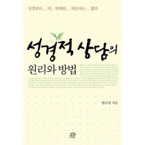 성경적 상담의 원리와 방법