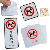 반려견출입금지 팻말 문패 푯말 안내판 표지판 애완견 애완견출입금지, 2. (몰딩-대)