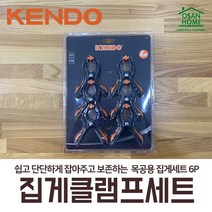 [오산홈] 켄도 KENDO 심플 집게 클램프 세트 6PCS 목공용 40124