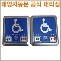 태양자동문 장애자용 스위치 2개 1세트(신형), 유선