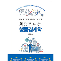 처음 만나는 행동경제학 +미니수첩제공, 신임철, 에이콘출판