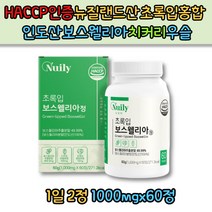 HACCP인증 뉴질랜드산 초록입홍합+보스웰리아 인도산보스웰리아 치커리 우슬 버드나무껍질 60정(한달분)