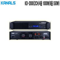 KD-2000-카날스 2CH 4옴 1000W 8옴 550W 파워앰프