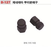 제네레다 뿌리분해구(싼타페 카니발)D-127, D-127, 1개
