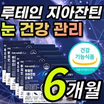 올인원 루테인 지아잔틴 루태인 루테린 루데인 뉴테인 누태인 황반색소 밀도 흐릿한 침침한 어두운 곳 건조한 맑은 눈 노화 건강 개선 도움 오메가3 오메가 쓰리 함유 영양제 약 X, 1개, 6개월