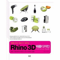 RHINO 3D 제품 디자 - 유창국 외, 단품