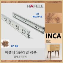 (정품)헤펠레 서랍볼레일 3단 35폭 350레일