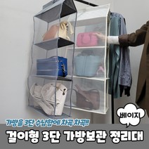 걸이형 3단 가방보관 정리대 베이지