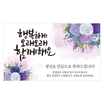 행복하게 오래오래 함께해요 현수막, 생신