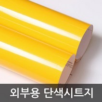 가구리폼 신발장시트지 옐로우 RD-3303 1m x 1m