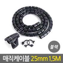 매직케이블(25mm폭-1.5M길이-블랙) 선정리 전선정리 케이블정리 배선정리 벨트로타이 트위스트타이 헤리컬밴드, 1개