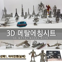 에칭프라모델 미니어쳐 에칭 세트 프라모델 DIY, 선택1.아이언맨실버