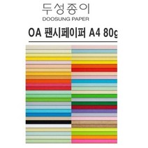 두성종이 A4 색지 OA 팬시페이퍼 80g, 25매, P25(검은색) x A4