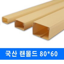 남양 케이엠 PVC 랜몰드 전선관정리 80x60 (39055), PVC랜몰드_39055_80x60_1M