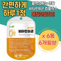 메틸코발라닌 적혈구 비타민비 생일선물 메칠코발라민 메티오닌 여성 남성 호모시스테인 수험생 고시생 히드록시코발라민 세포증식 기억력기능 메가도즈 비타민B 보충 구강 혀