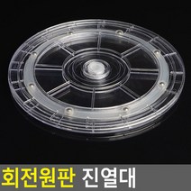 회전원판 진열대 투명 - 대 진열대 상품 전시용 매장 디피용 디스플레이 악세사리, 상세페이지 참조
