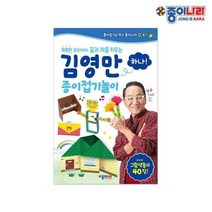 김영만 종이 접기 놀이-하나 2P 나라 책 나라 종이 책 만들기 놀이 김영만, 별하 본상품