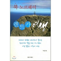 북노르웨이 렌트카 여행, 좋은수필사, 박용득 저