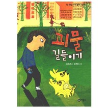 비룡소 괴물 길들이기 (난 책읽기가 좋아 3단계 (초등3 4학년) 52), 단품