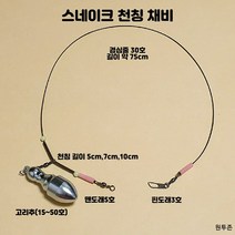(원투존)원투자작채비 수제 스네이크천칭 유동고리추 채비, 스네이크천칭(7cm)30호봉돌포함