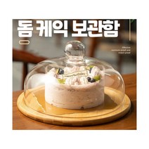 별도표기 케익 뚜컹 돔 케이크 케이스 커버 푸드 덮개 음식 아크릴 보관함 빵덮개 돔형 진열 트레이, 단품