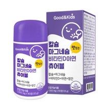 굿앤키즈 칼슘 마그네슘 비타민D 아연 츄어블 1500mg x 90정 2개이상 구매시 1개더, 굿앤키즈 칼슘 90정