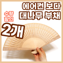 대나무 전통부채, 2개