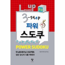 파워 스도쿠(LEVEL UP 3-STEP)초급, 상세페이지 참조, 상세페이지 참조