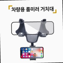 차량용 룸미러 거치대, 올댓 차량용 룸미러 거치대