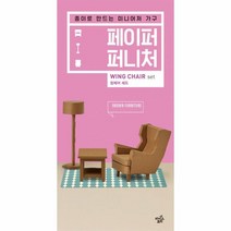 페이퍼퍼니처(윙체어세트)브라운(종이로만드는미니어처가구), 상세페이지 참조, 상세페이지 참조, 상세페이지 참조
