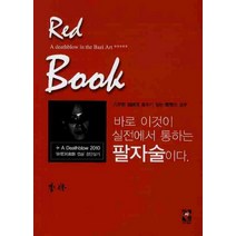 레드북:바로 이것이 실전에서 통하는 팔자술이다, 장서원