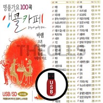 [더올스] 정품 USB / SD 앵콜카페 100곡, USB(차량용)