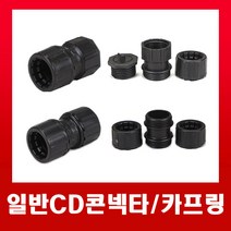 일반 CD콘넥타16mm (검정) / 커넥터, 일반CD콘넥타-16mm