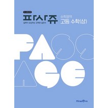 미래엔 파사쥬 수학영역 수학 (상) (2021), 단품