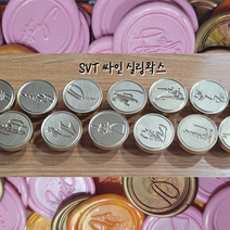 SVT 세븐틴 실링왁스 헤드 왁스 도장 씰스티커 13종, 4