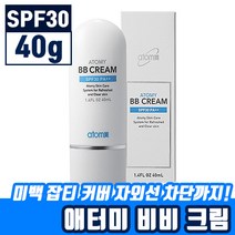 애터미 비비 크림 (SPF30) 잡티 커버 미백 자외선 차단 기능성 화장품 주름 커버 BB 건성 수분 광채 아터미 에터미 애토미 아토미 이토미 모든 피부용 발림성 좋은 비비 크림, BB크림 (40ml), 2개