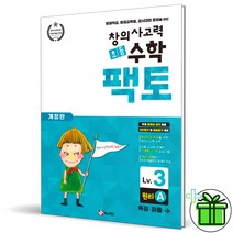 (GIFT+) 초등 창의사고력 수학 팩토 원리 3A
