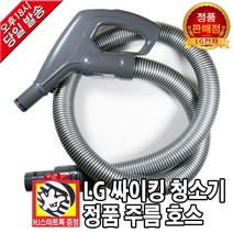 LG전자 싸이킹 진공청소기 정품 호스 주름관 주름 (HJ스마트톡 증정)