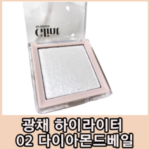 [NEW COLOR] 글린트 | 하이라이터 신큐컬러 #밀키문 #신제품 출시, 02 다이아몬드 베일 5.1g