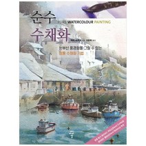 하나북스퀘어 순수 수채화 눈부신 풍경화를 그릴 수 있는 정통 수채화 기법