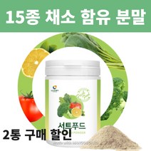 저녁식사대용 녹차 브로콜리 블루베리 당근 케일 풋사과 순수 새싹보리 효능 효소 건강 분말 가루 200g 230g 선물세트 국산, 1통