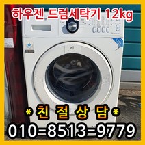 [중고세탁기] 하우젠 드럼세탁기 12kg 삼성하우젠드럼세탁기, 중고세탁기