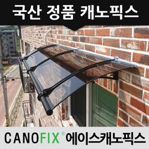 캐노픽스 650x1300 비가림 차양 주택 어닝 렉산 자재 테라스 가림막 차광막설치, 렉산_브라운/브라켓_블랙/파이프_블랙